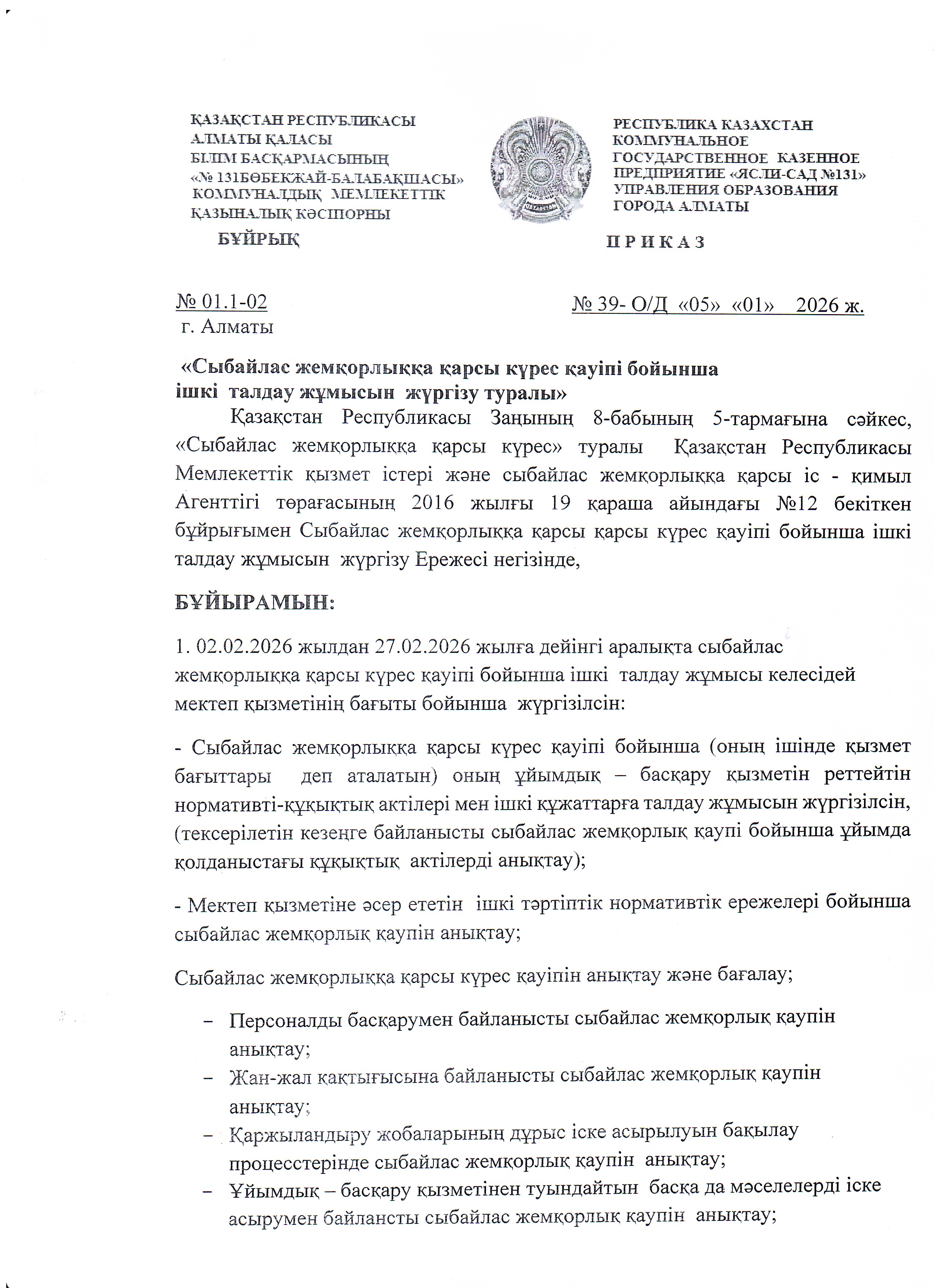 Сыбайлас жемқорлыққа қарсы күрес