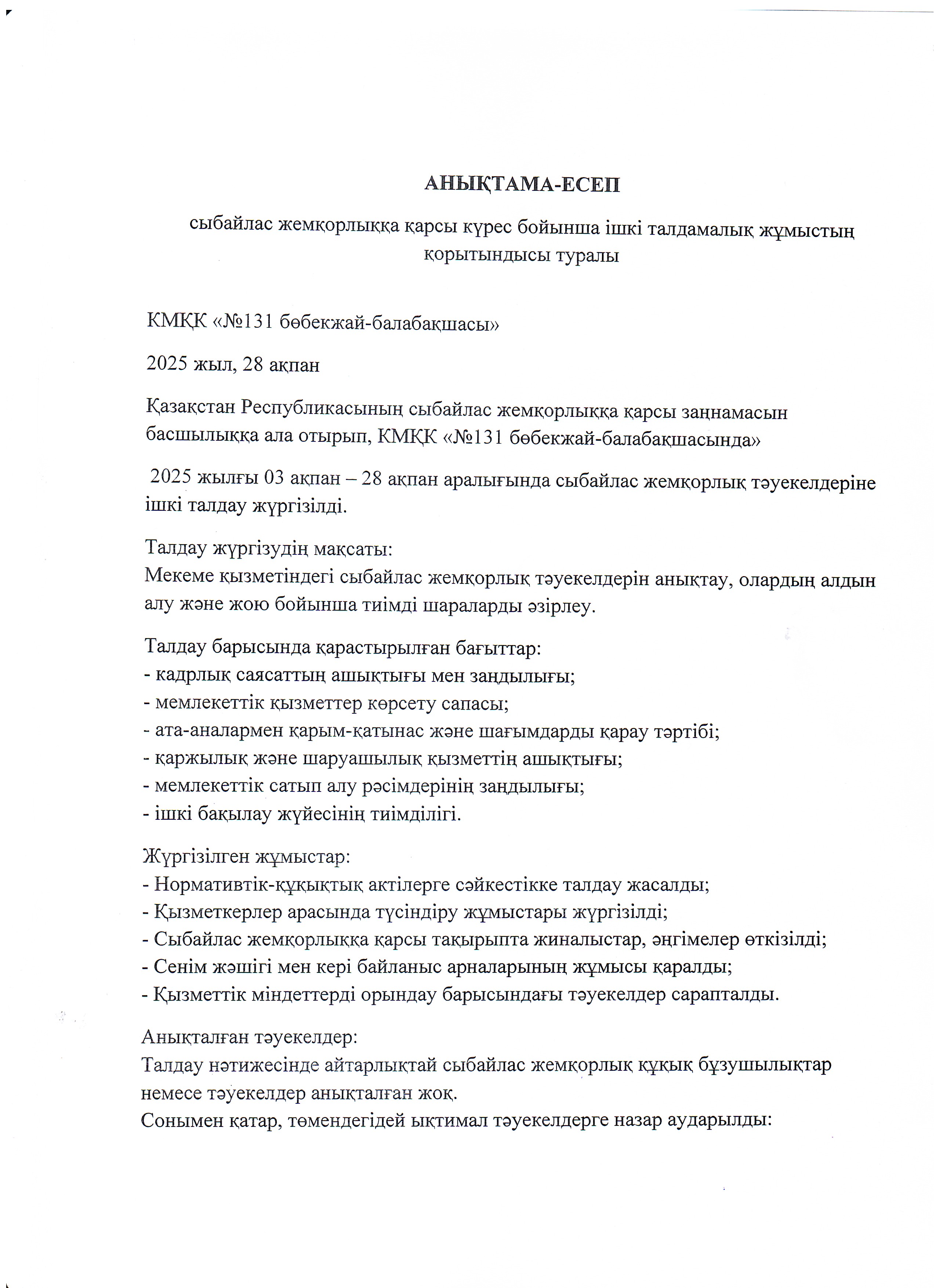 Сыбайлас жемқорлыққа қарсы күрес бойынша ішкі талдамалық жұмыстың қорытындысы туралы
