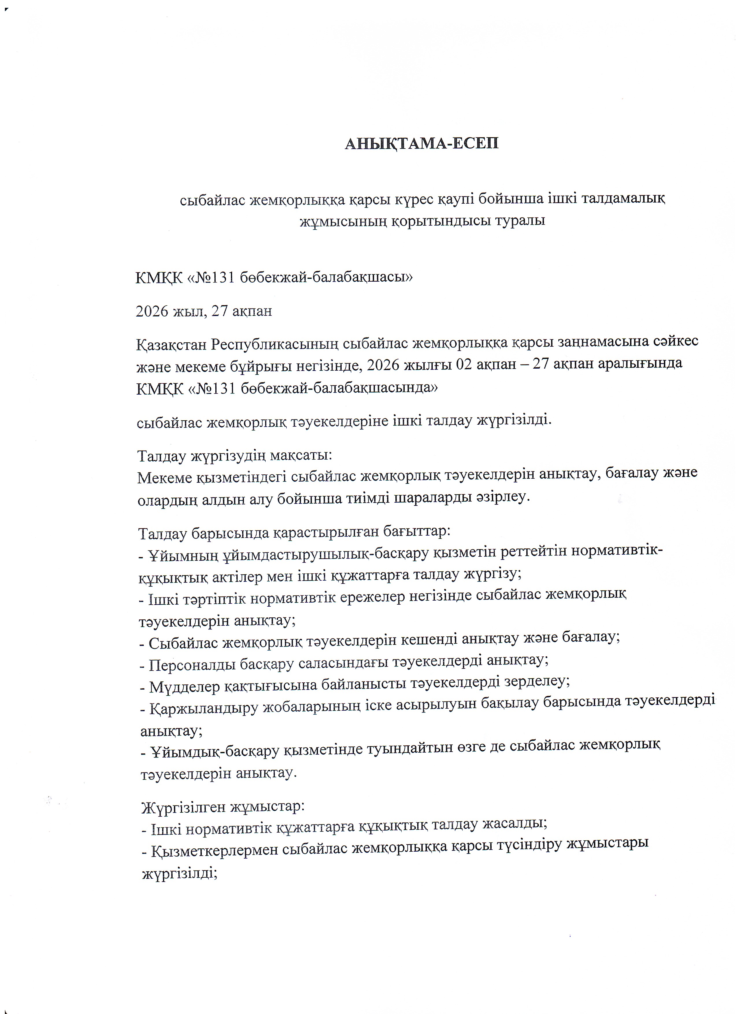 Сыбайлас жемқорлыққа қарсы күрес бойынша ішкі талдамалық жұмыстың қорытындысы туралы
