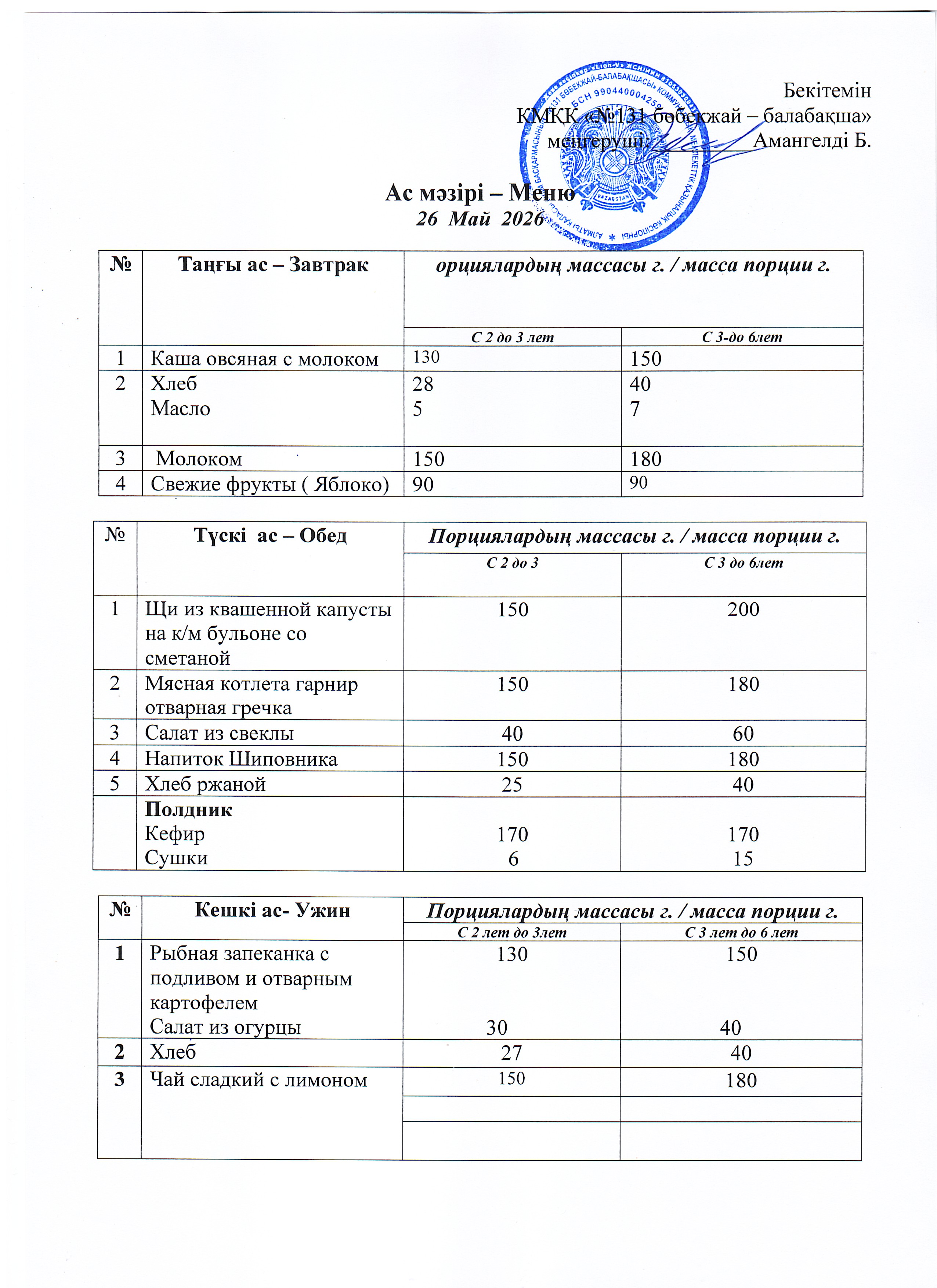 Меню 26 Май 2026 г