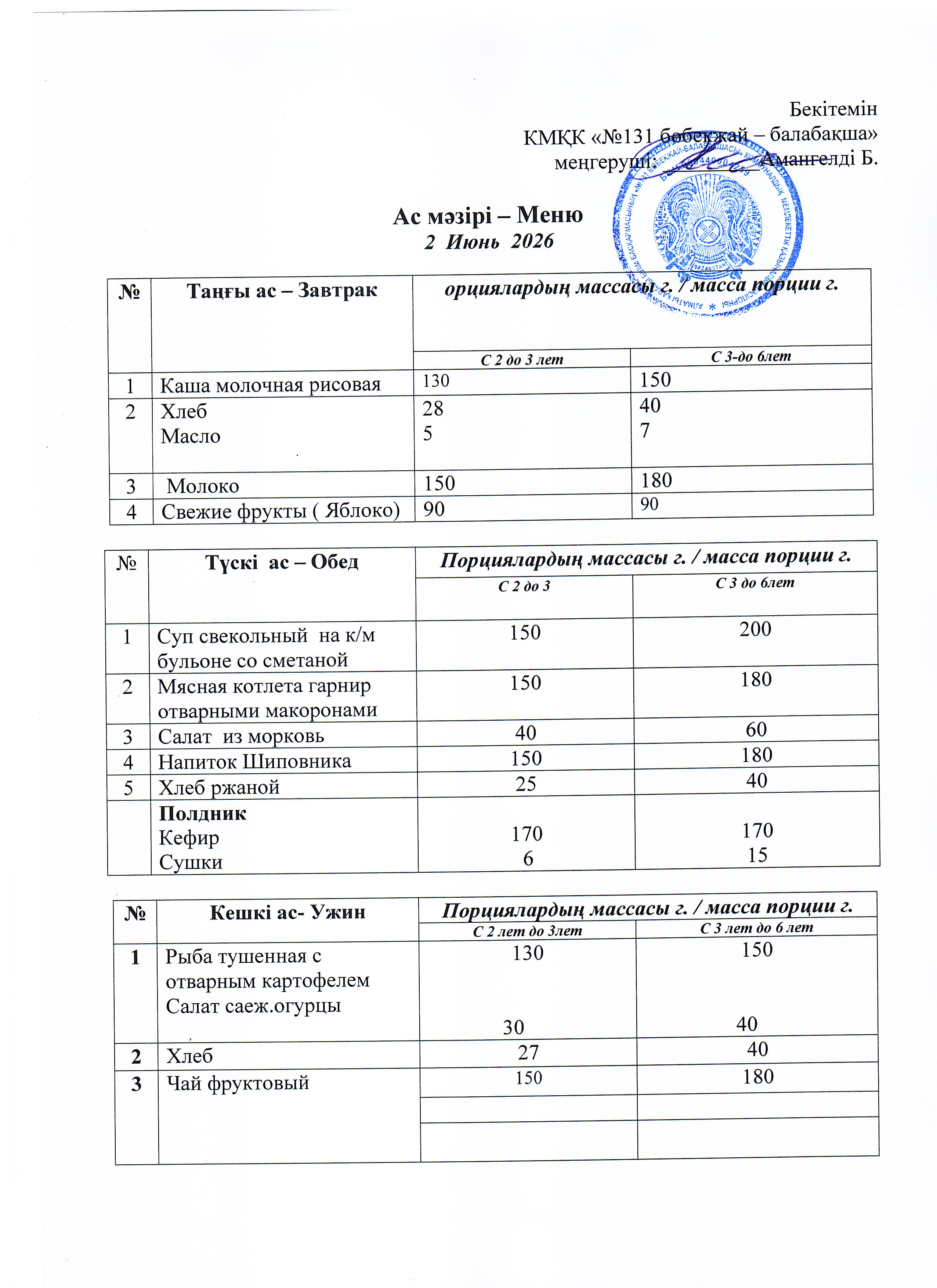 Меню 02 Июнь 2026 г