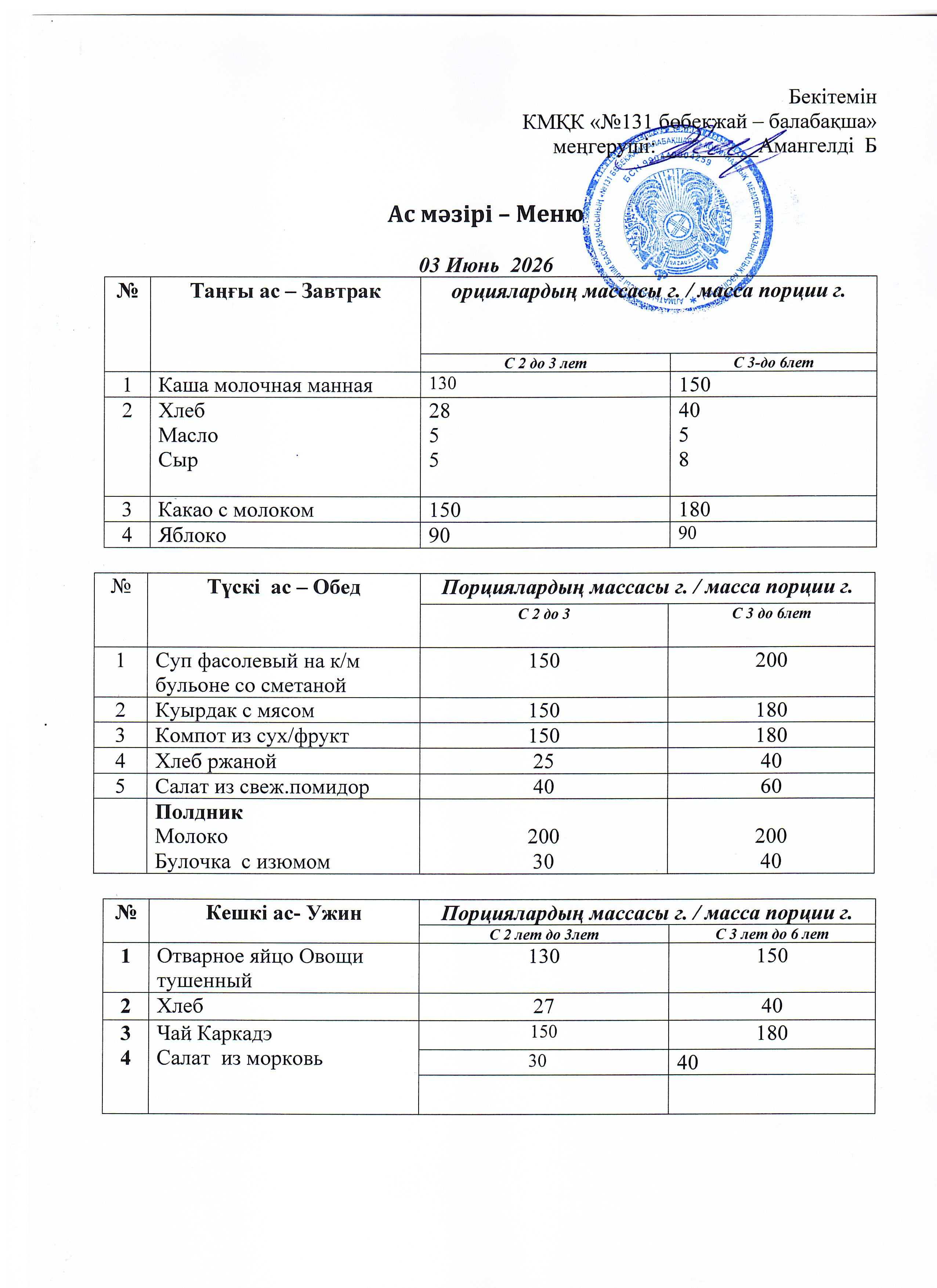Меню 03 Июнь 2026 г