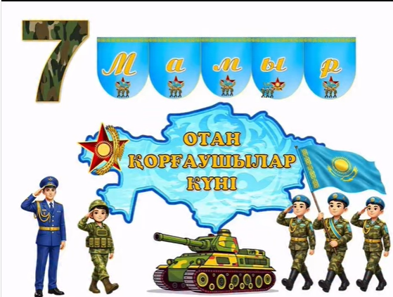 Тақырыбы: «7 мамыр – Отан қорғаушылар күні»