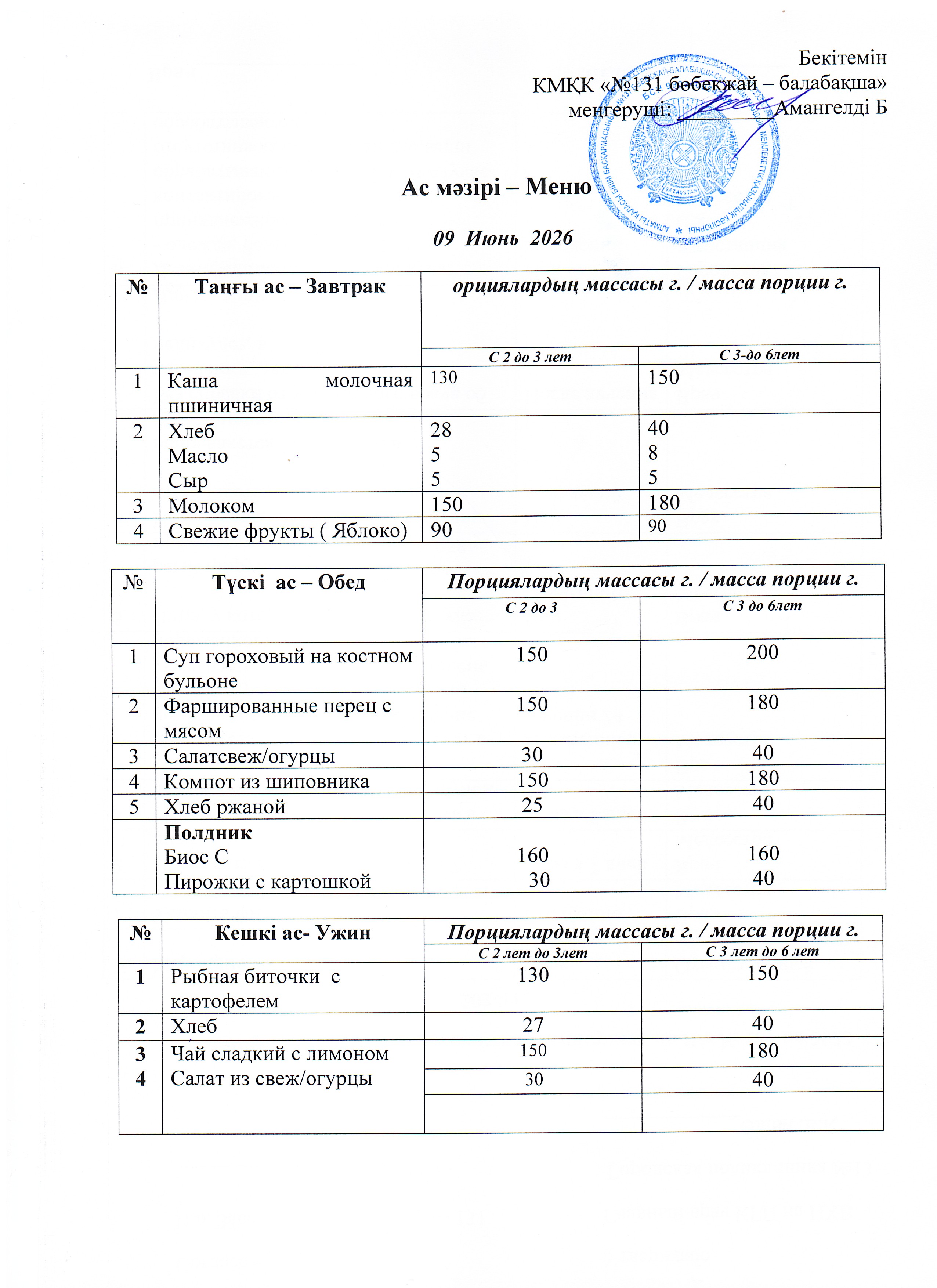 Меню 09 Июнь 2026 г