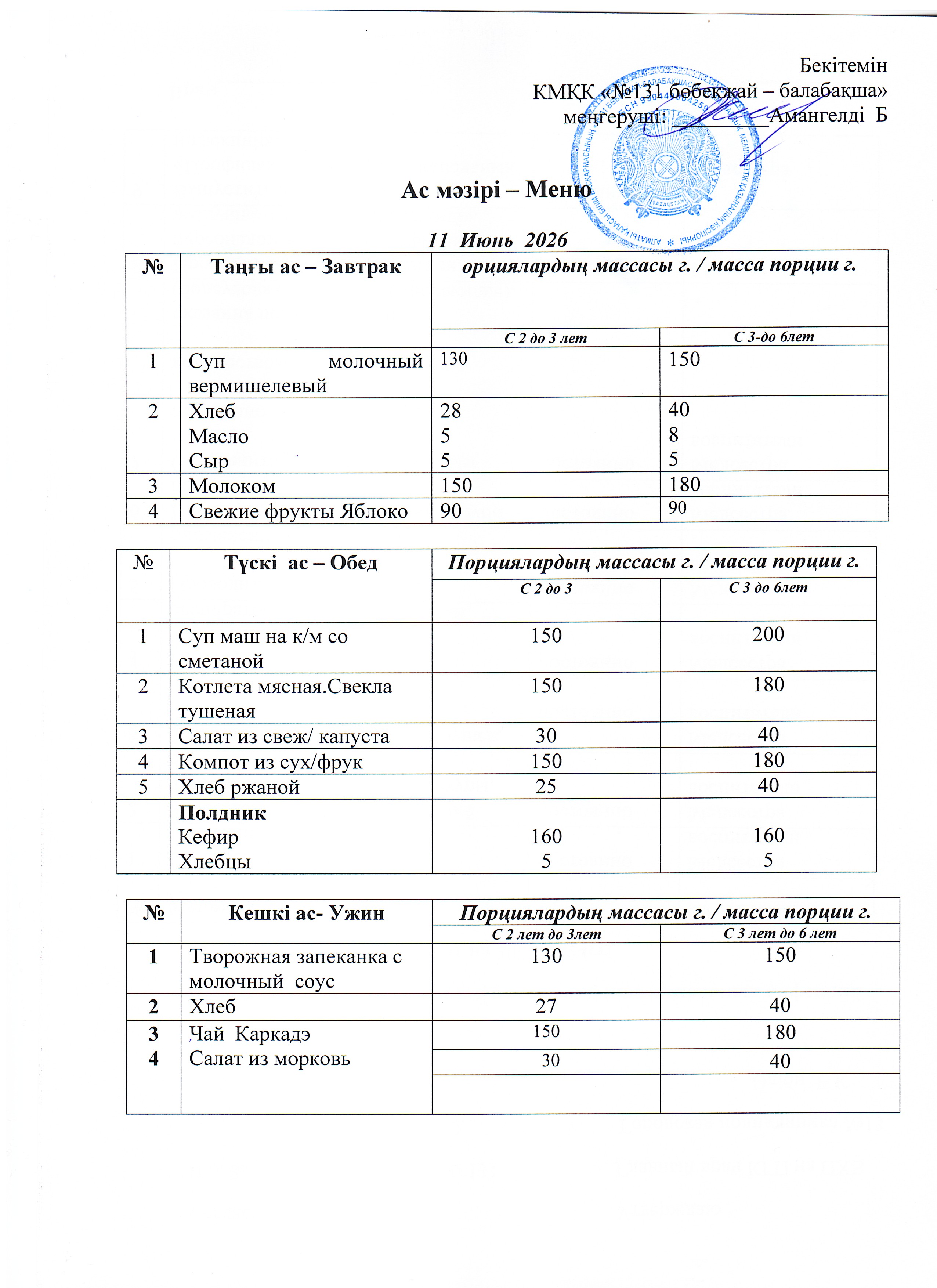 Меню 11 Июнь 2026 г
