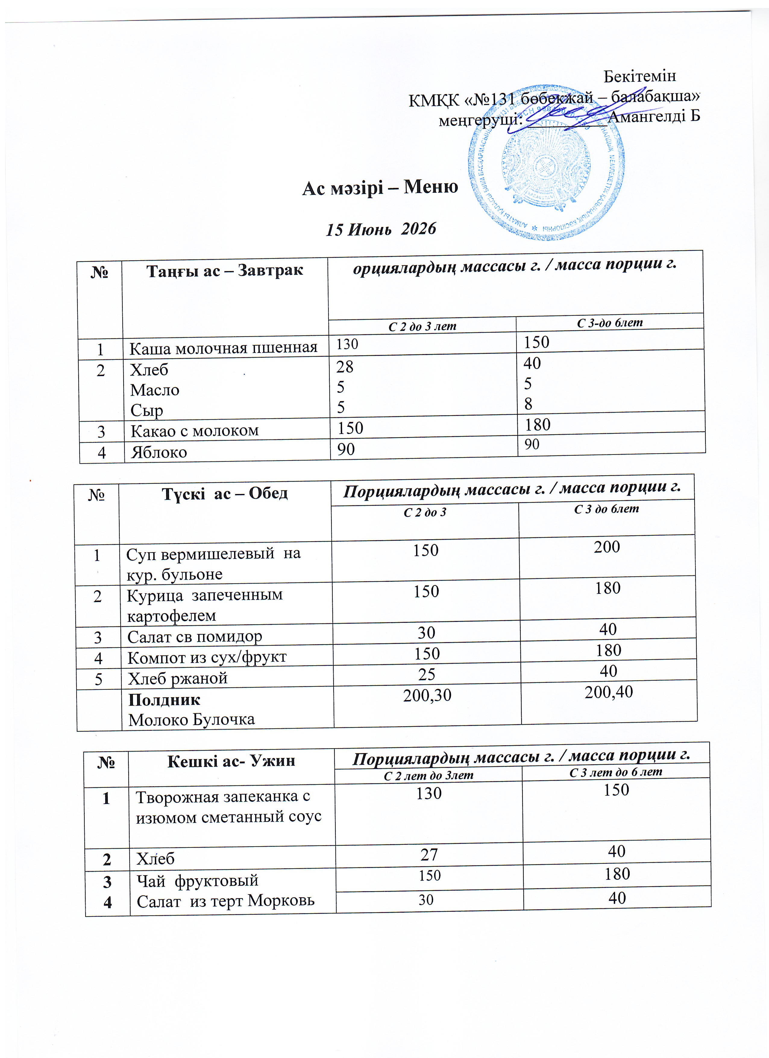 Меню 15 Июнь 2026 г