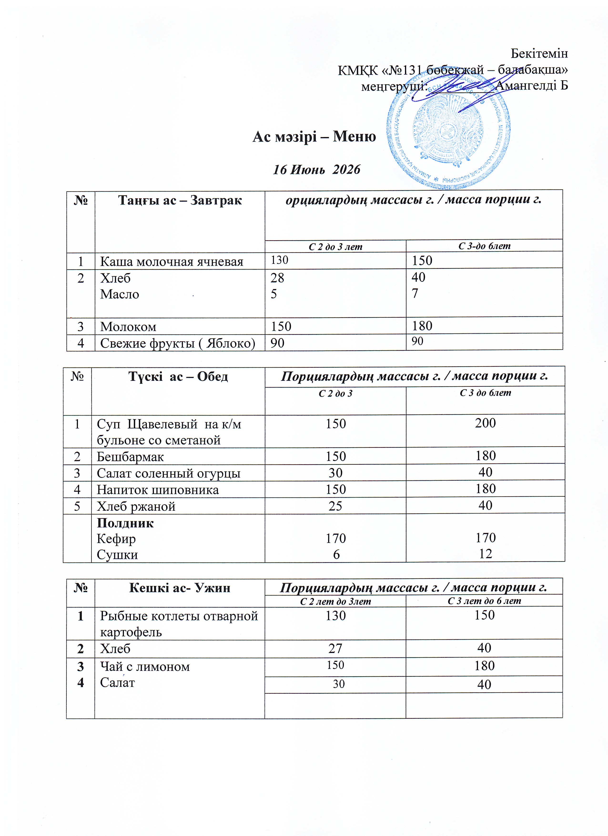 Меню 16 Июнь 2026 г