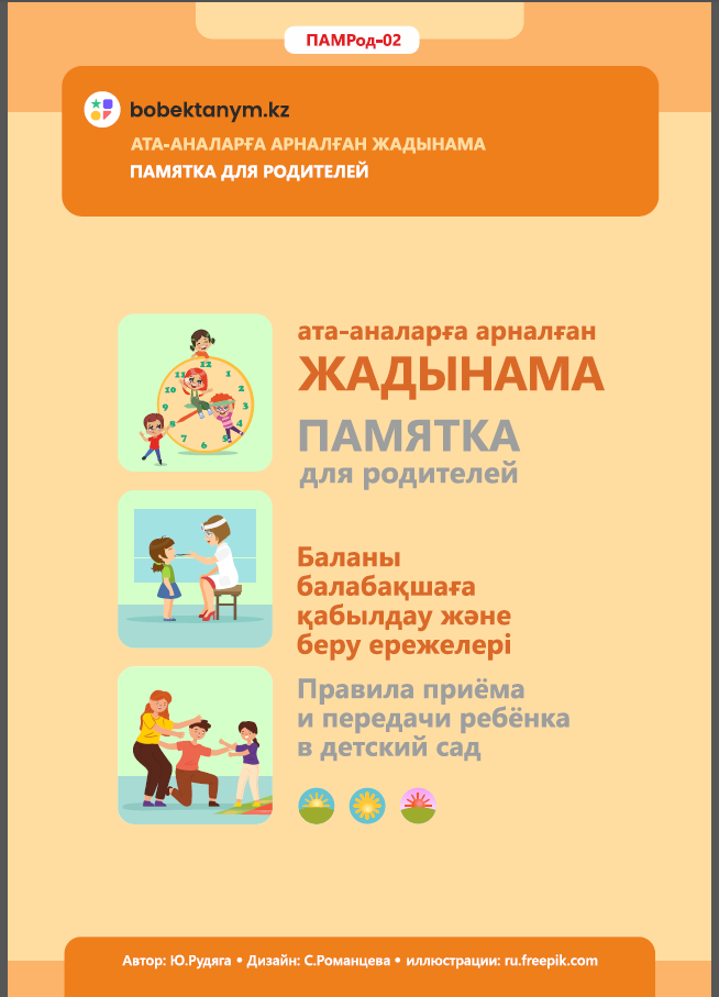 Баланы балабақшаға қабылдау және беру ережелері