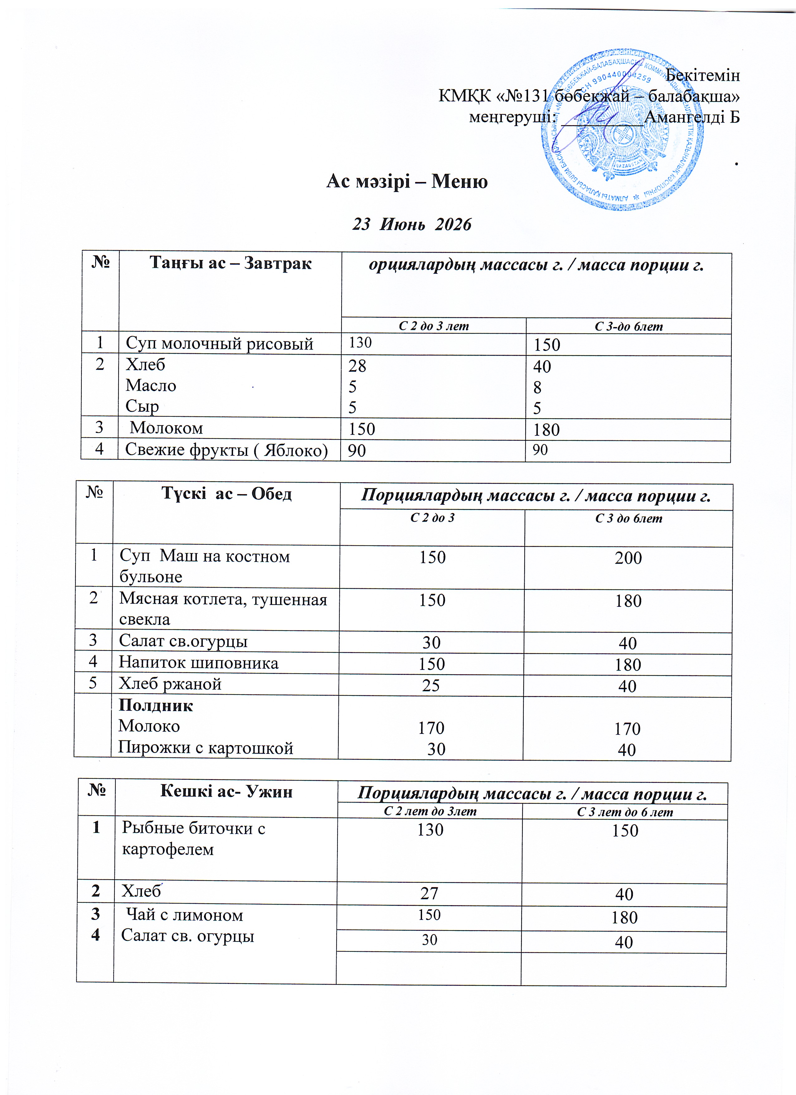 Меню 23 Июнь 2026 г