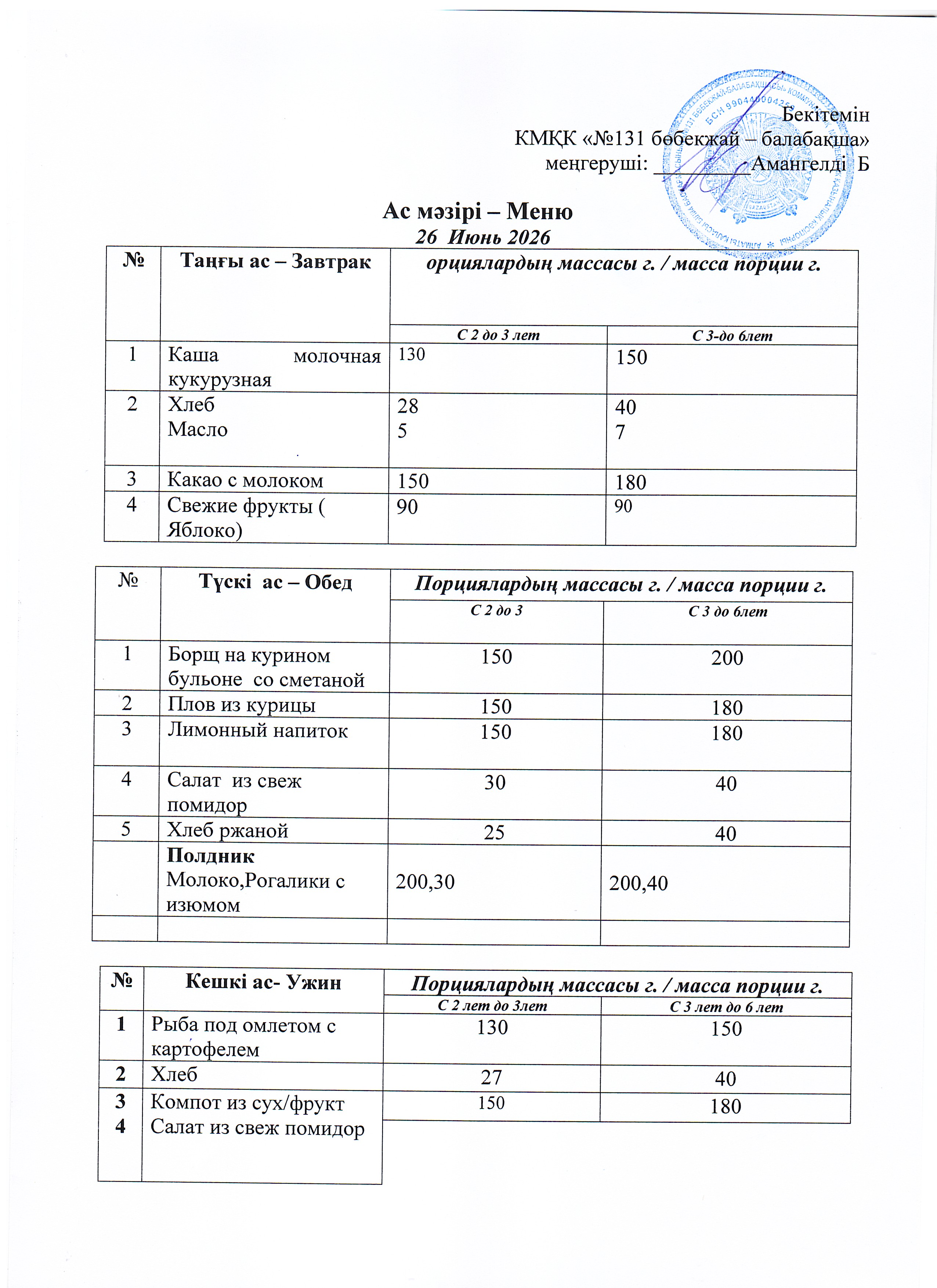 Меню 26 Июнь 2026 г