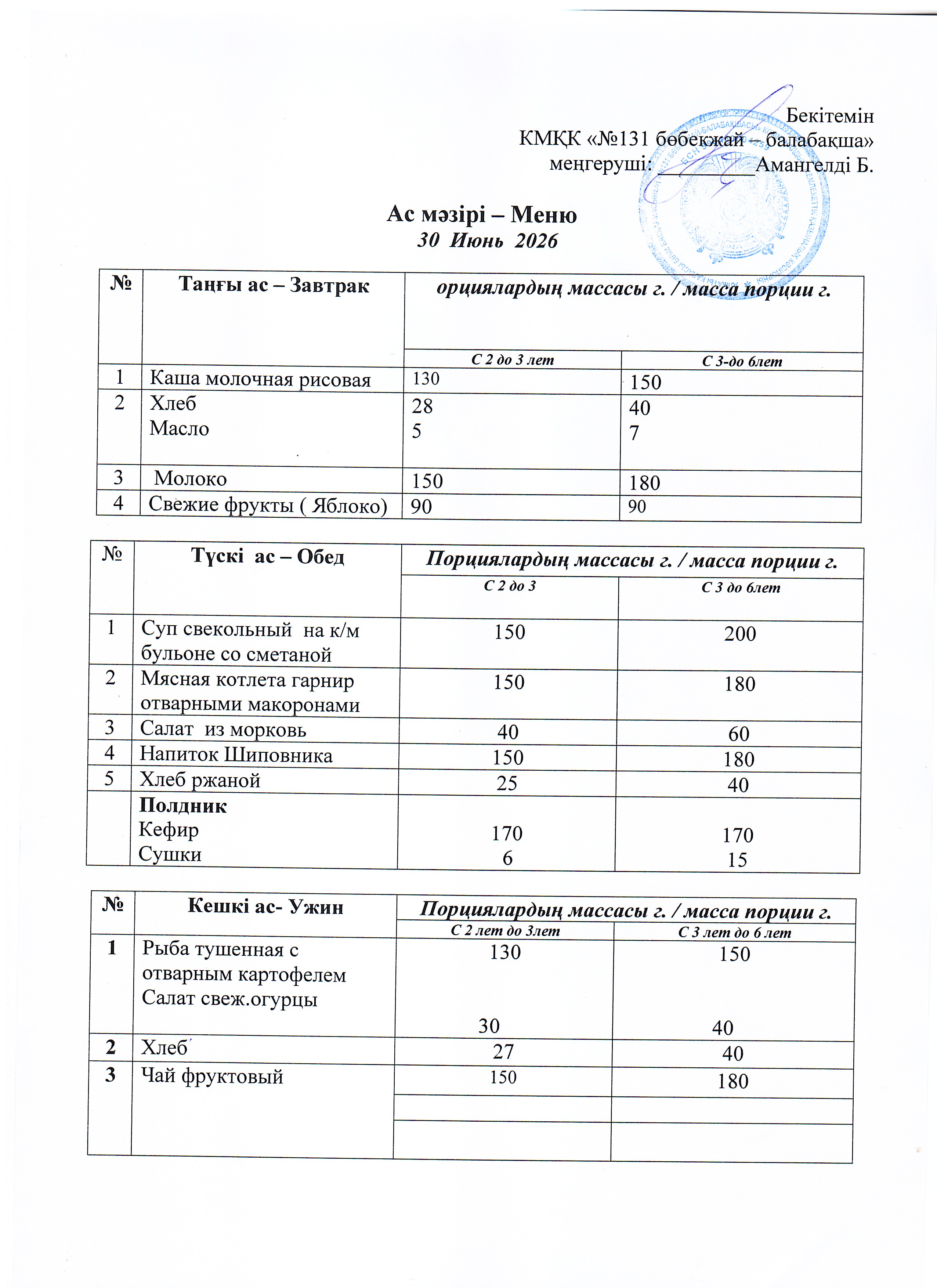 Меню 30 Июнь 2026 г