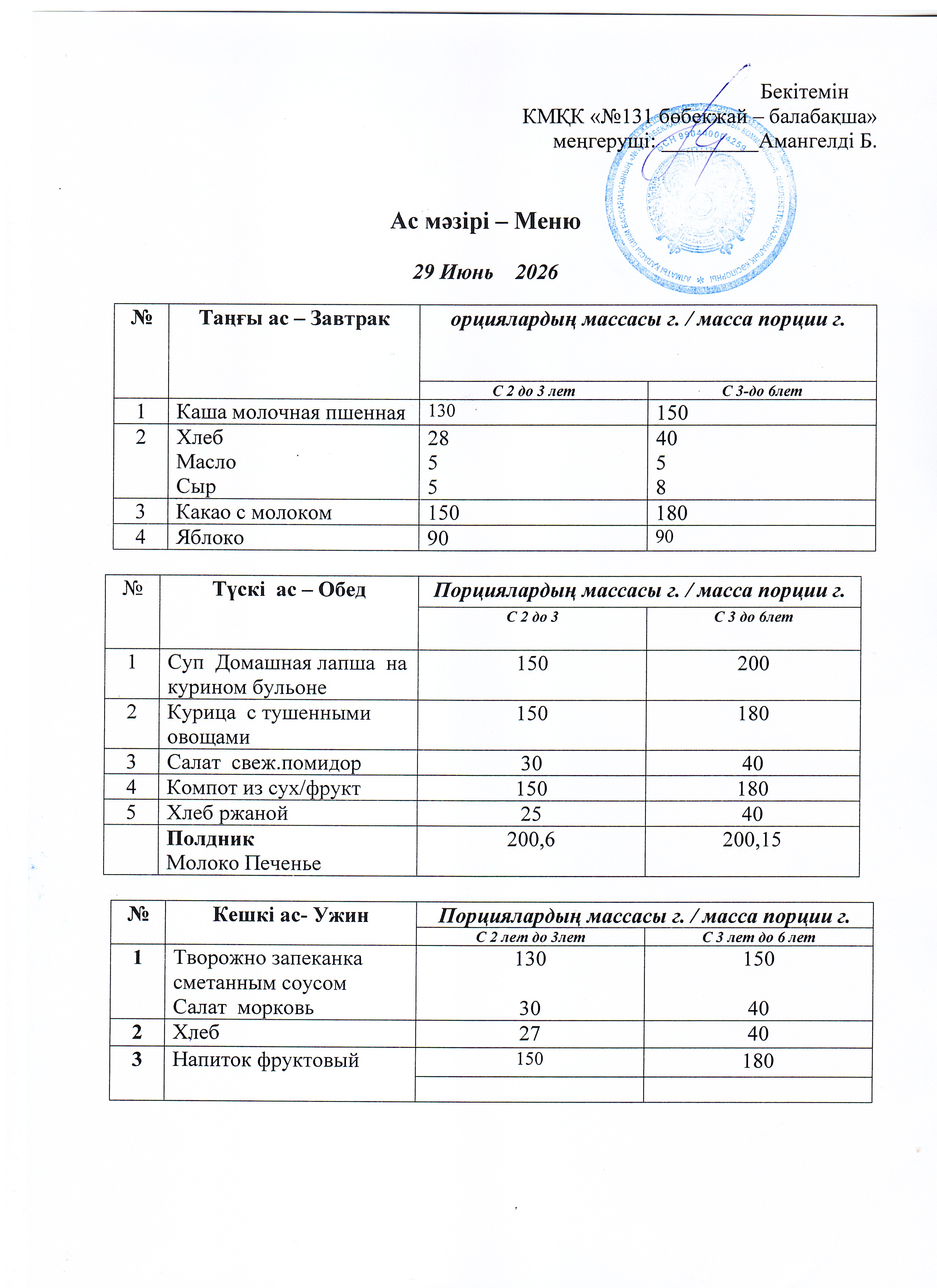 Меню 29 Июнь 2026 г
