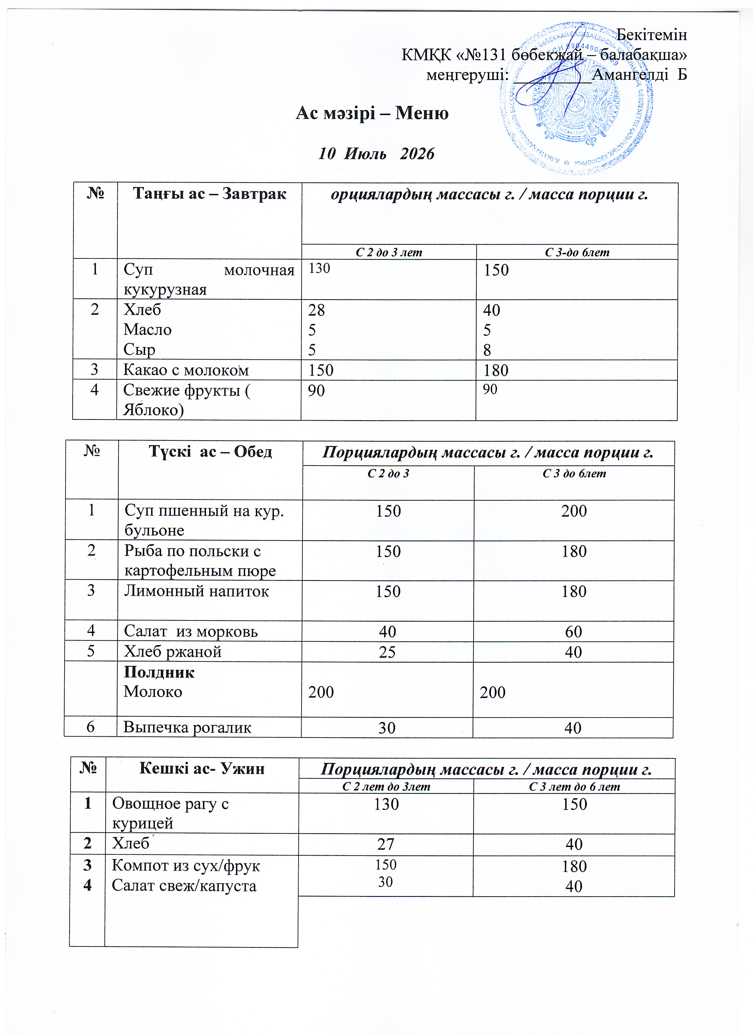 Меню 10 Июль 2026 г