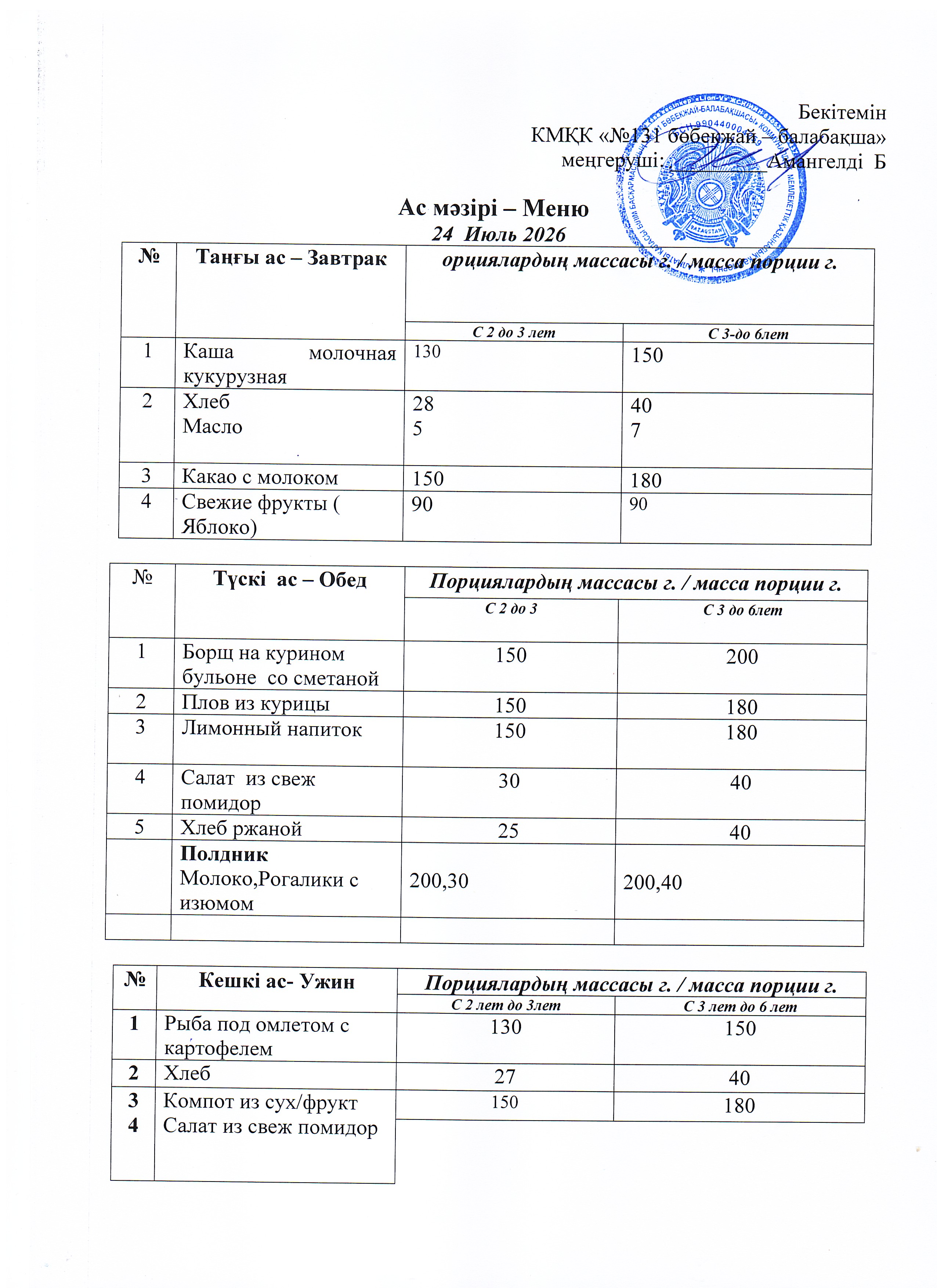 Меню 24 Июль 2026 г